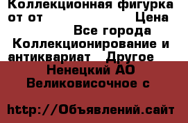 Коллекционная фигурка от от Goebel Hummel.  › Цена ­ 3 100 - Все города Коллекционирование и антиквариат » Другое   . Ненецкий АО,Великовисочное с.